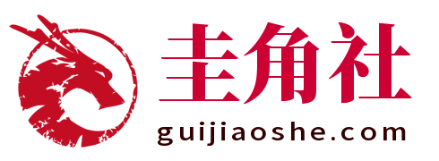 圭角社-官方网站