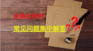关于咨询圭角社软件问题的集中解答