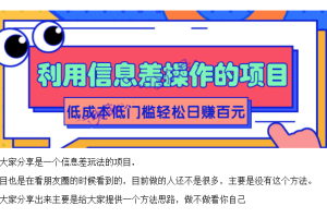 圭角社用户专享：利用信息差操作的项目