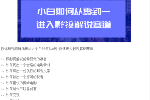 圭角社用户专享:小白如何从0到1进入影视解说赛道