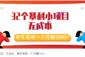 圭角社用户专享：32个暴利小项目