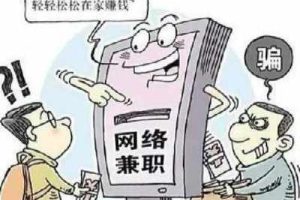 圭角社解密：4种常见的网络兼职骗局