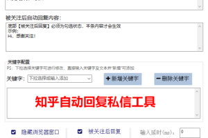 圭角社.知乎自动回复工具(支持试用)