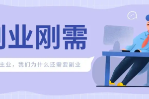 为什么越来越多的人都开始搞副业？我该如何开始自己的副业？