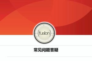 软件常见问题答疑