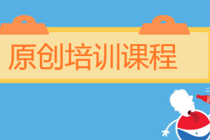 关于原创培训课程–致每一位圭角社软件用户