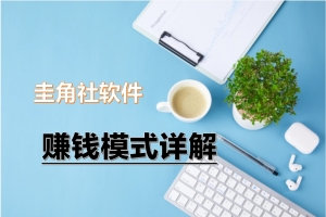 圭角社软件两种赚钱模式的详细介绍,一定要看!